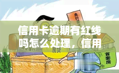 信用卡逾期有红线吗怎么处理，信用卡逾期：警惕红线，如何处理？