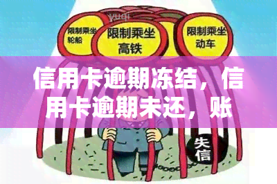 信用卡逾期冻结，信用卡逾期未还，账户被冻结怎么办？