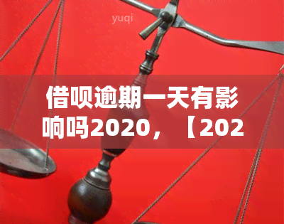 借呗逾期一天有影响吗2020，【2020最新】借呗逾期一天会有影响吗？你需要知道的一切