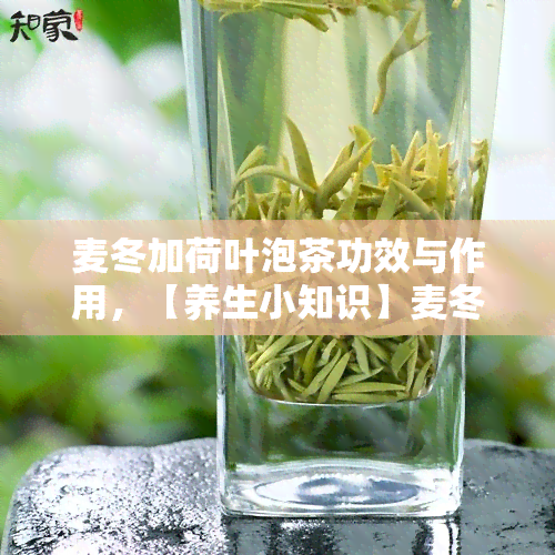 麦冬加荷叶泡茶功效与作用，【养生小知识】麦冬加荷叶泡茶：清热解暑、润肺止咳的神奇功效与作用！