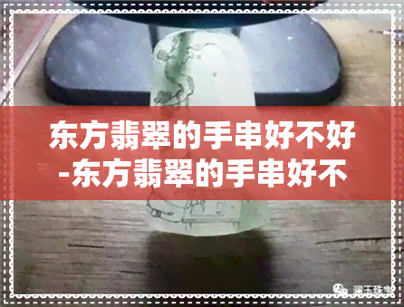 东方翡翠的手串好不好-东方翡翠的手串好不好看