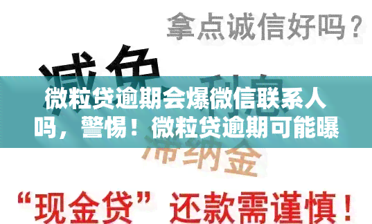 微粒贷逾期会爆微信联系人吗，警惕！微粒贷逾期可能曝光你的微信联系人，你需要知道的事