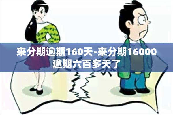 来分期逾期160天-来分期16000逾期六百多天了