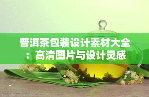 普洱茶包装设计素材大全：高清图片与设计灵感