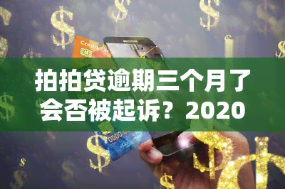 拍拍贷逾期三个月了会否被起诉？2020年影响及后果解析