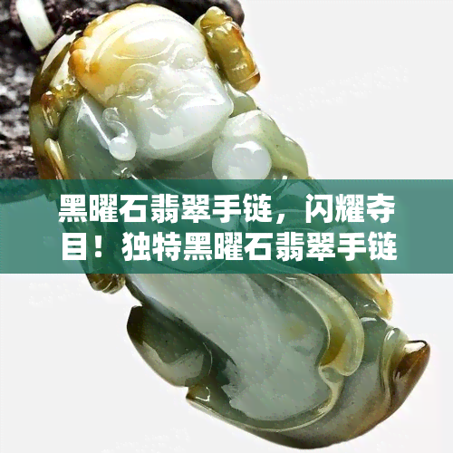 黑曜石翡翠手链，闪耀夺目！独特黑曜石翡翠手链，展现你的优雅与魅力