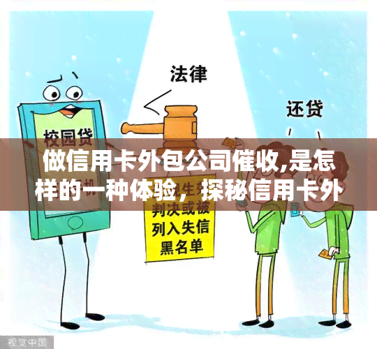 做信用卡外包公司,是怎样的一种体验，探秘信用卡外包公司：亲身体验告诉你真相