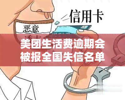 美团生活费逾期会被报全国失信名单吗？