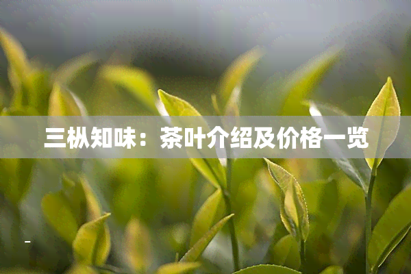 三枞知味：茶叶介绍及价格一览