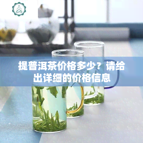 提普洱茶价格多少？请给出详细的价格信息