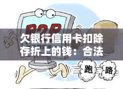 欠银行信用卡扣除存折上的钱：合法吗？