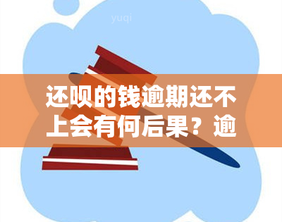 还呗的钱逾期还不上会有何后果？逾期还款影响大吗？