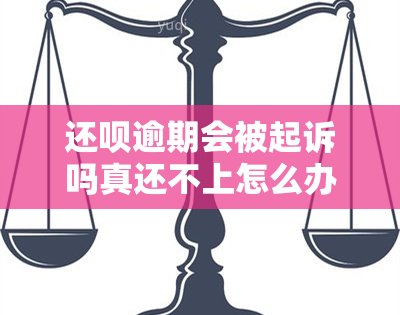 还呗逾期会被起诉吗真还不上怎么办，逾期还款会面临诉讼风险，如何应对？——探讨还呗逾期的解决方案