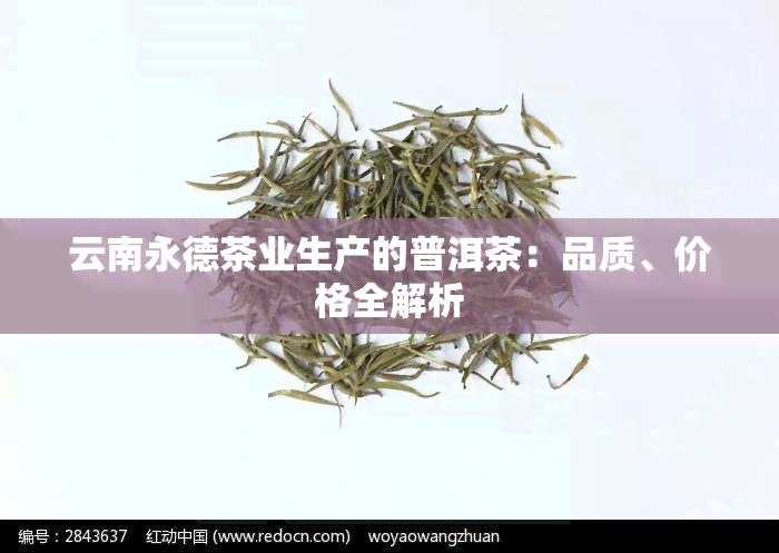 云南永德茶业生产的普洱茶：品质、价格全解析