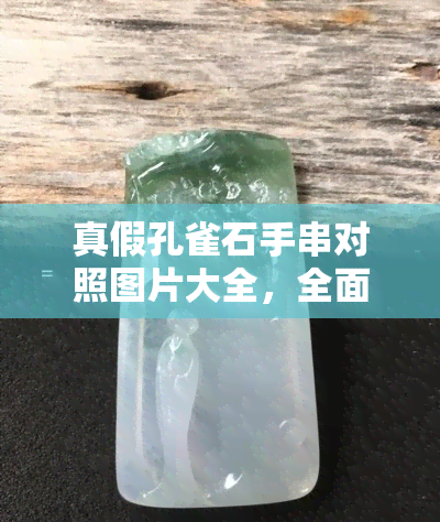 真假孔雀石手串对照图片大全，全面解析：真假孔雀石手串对照图片大全