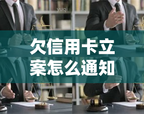 欠信用卡立案怎么通知，信用卡欠款被立案，你会收到什么通知？