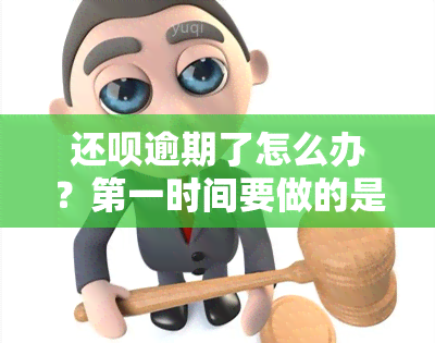 还呗逾期了怎么办？之一时间要做的是这件事！了解相关法律法规！