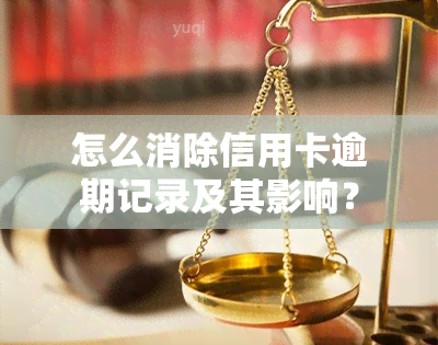 怎么消除信用卡逾期记录及其影响？