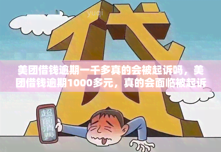 美团借钱逾期一千多真的会被起诉吗，美团借钱逾期1000多元，真的会面临被起诉的风险吗？