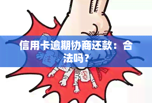 信用卡逾期协商还款：合法吗？