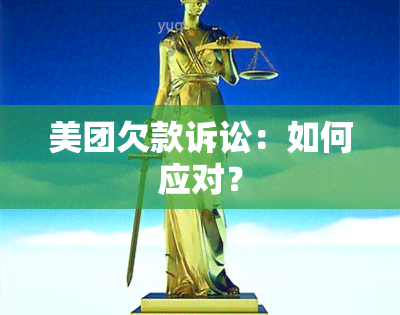 美团欠款诉讼：如何应对？