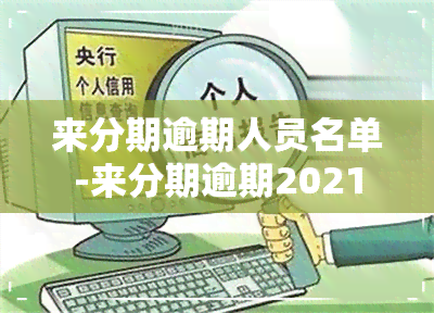 来分期逾期人员名单-来分期逾期2021