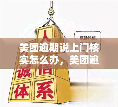 美团逾期说上门核实怎么办，美团逾期：收到上门核实通知，该如何应对？