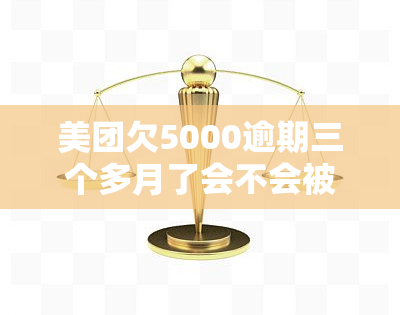 美团欠5000逾期三个多月了会不会被告上法庭，美团借款5000元逾期三个月，是否会面临被起诉的风险？