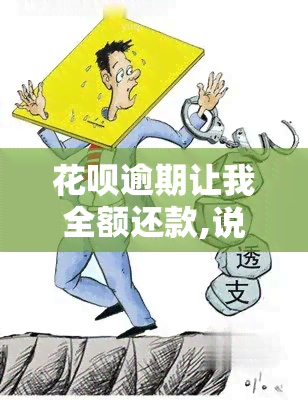 花呗逾期让我全额还款,说是法务公司的，法务公司要求全额还款，花呗逾期问题该如何解决？