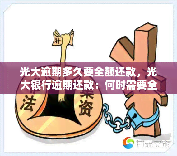 光大逾期多久要全额还款，光大银行逾期还款：何时需要全额清偿？