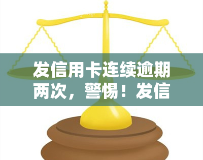 发信用卡连续逾期两次，警惕！发信用卡逾期两次，可能带来的严重后果