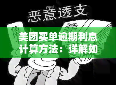 美团买单逾期利息计算方法：详解如何得出逾期费用