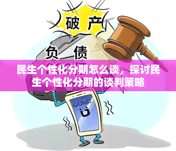 民生个性化分期怎么谈，探讨民生个性化分期的谈判策略