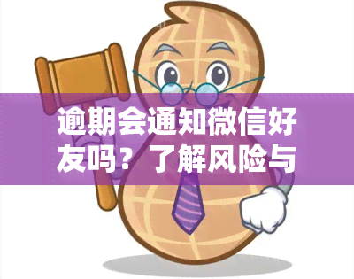 逾期会通知微信好友吗？了解风险与处理方法