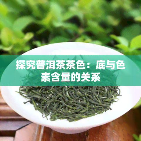 探究普洱茶茶色：底与色素含量的关系