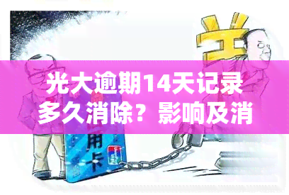 光大逾期14天记录多久消除？影响及消除方法解析