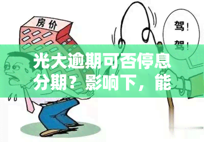 光大逾期可否停息分期？影响下，能否申请免息分期还款？