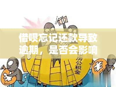 借呗忘记还款导致逾期，是否会影响再次借款？