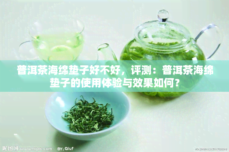 普洱茶海绵垫子好不好，评测：普洱茶海绵垫子的使用体验与效果如何？