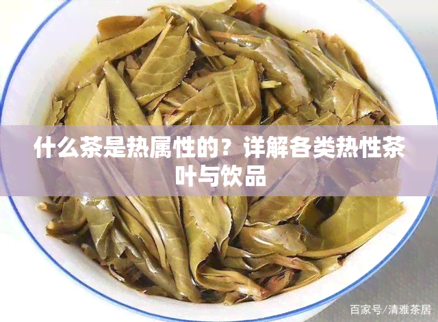 什么茶是热属性的？详解各类热性茶叶与饮品