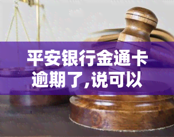 平安银行金通卡逾期了,说可以减免5000多的费用，平安银行金通卡逾期，有机会减免5000多元费用！