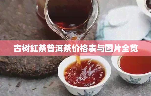 古树红茶普洱茶价格表与图片全览