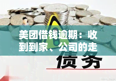 美团借钱逾期：收到到家、公司的走访通知，短信称将进行实地调查