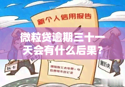 微粒贷逾期三十一天会有什么后果？