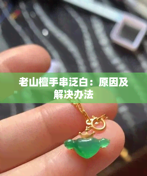 老山檀手串泛白：原因及解决办法