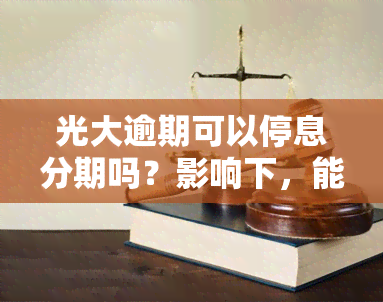 光大逾期可以停息分期吗？影响下，能否申请免息分期还款？