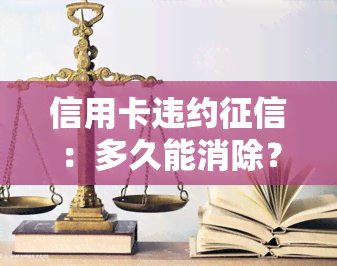 信用卡违约：多久能消除？影响持续几年？