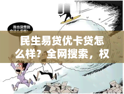 民生易贷优卡贷怎么样？全网搜索，权威解析，一文带你了解这款贷款产品。