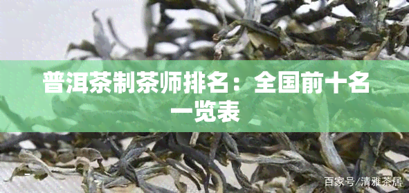 普洱茶制茶师排名：全国前十名一览表