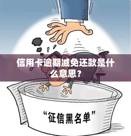 信用卡逾期减免还款是什么意思？